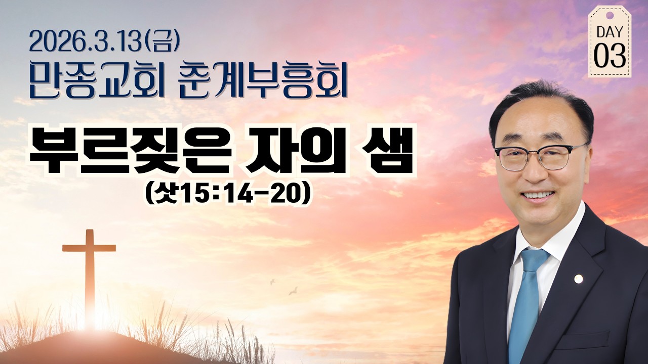 만종교회 정충원 목사 2026년 부흥회 3일차  LIVE