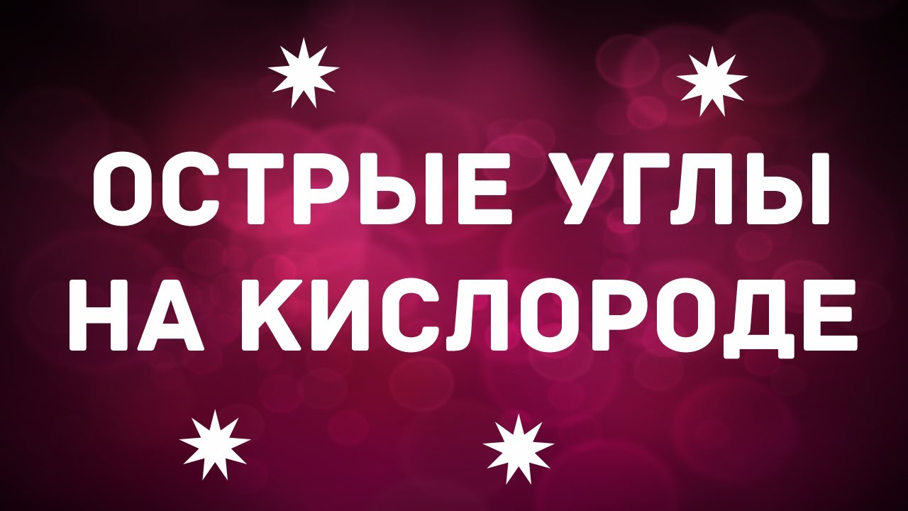 Резка острых углов на кислороде на лазерном станке по металлу.