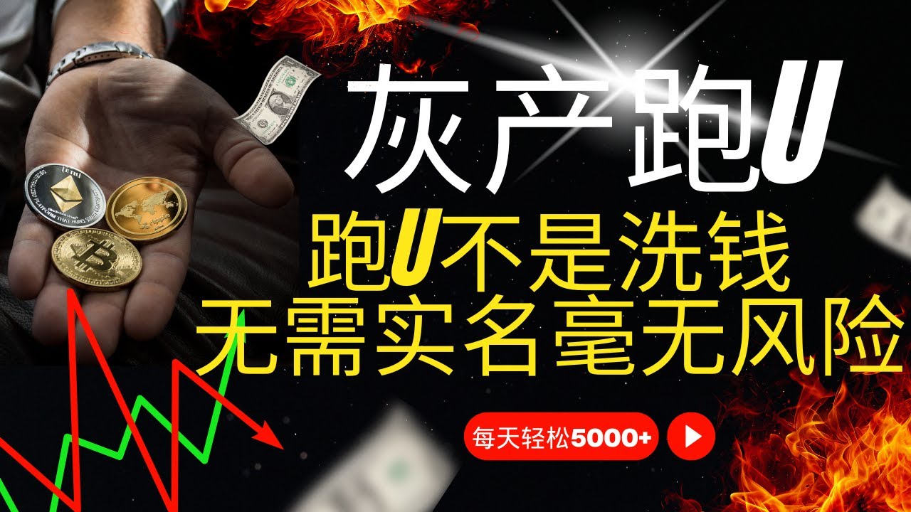 灰产｜跑分项目？跑U&ne;洗钱！真正稳定每天5000+的网赚方法来了：毫无风险的交易所套利方案！（做灰产的东叔）
