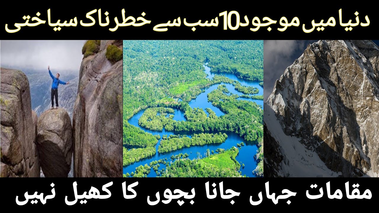 Duniya ki 10  sab say dangerous tourist spots | 10 World dangerous tourist places 