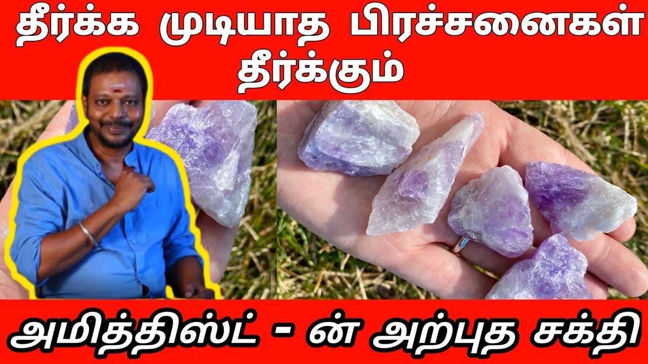 தீர்க்க முடியாத பிரச்சனைகள் தீர்க்கும் அமித்திஸ்ட் கல்லின் அற்புத சக்தி | amethyst | mayan Senthil