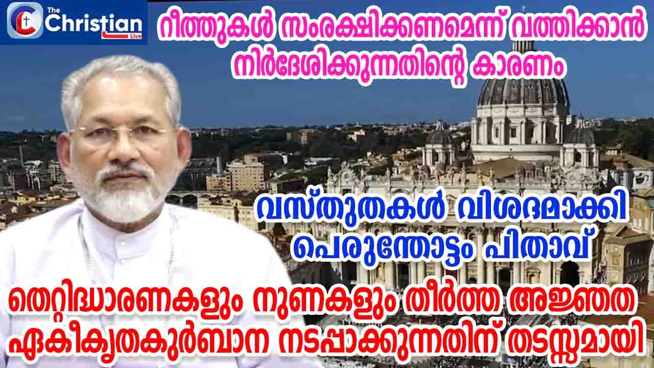 തെറ്റിദ്ധാരണകളും നുണകളും ഏകീകൃതകുർബാനയ്ക്ക്  തടസ്സമായി: പെരുന്തോട്ടം പിതാവ് #marperumthottam#