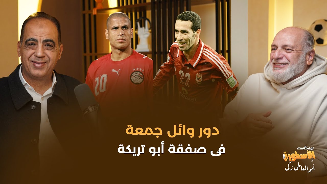 دور وائل جمعة فى صفقة أبوتريكة..وخطف الصخرة بعد التوقيع للزمالك..عبدالوهاب يكشف التفاصيل