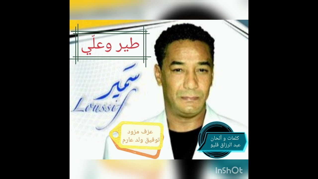 سمير لوصيف - طير و علّي / samir loussif - tir w alli