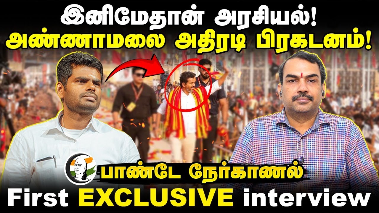 Rangaraj Pandey Interview with Annamalai | TVK Vijay Maanadu | Deputy CM Udhayanidhi | BJP | DMK