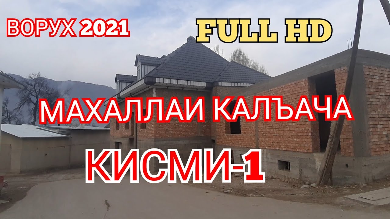 ВОРУХ 2021 МАХАЛЛАИ КАЛЪАЧА КИСМИ 1