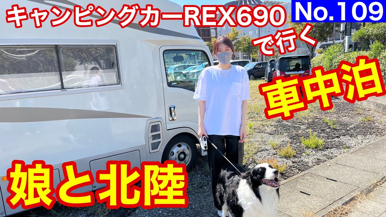 【キャンピングカー REX690 で行く】No 109 娘と北陸車中泊 私のマシンは娘と嫁さんのホテル代わりに活躍、私にはお仕事部屋に活躍  行き先はサンドｰム福井にNEWSのコンサｰト？