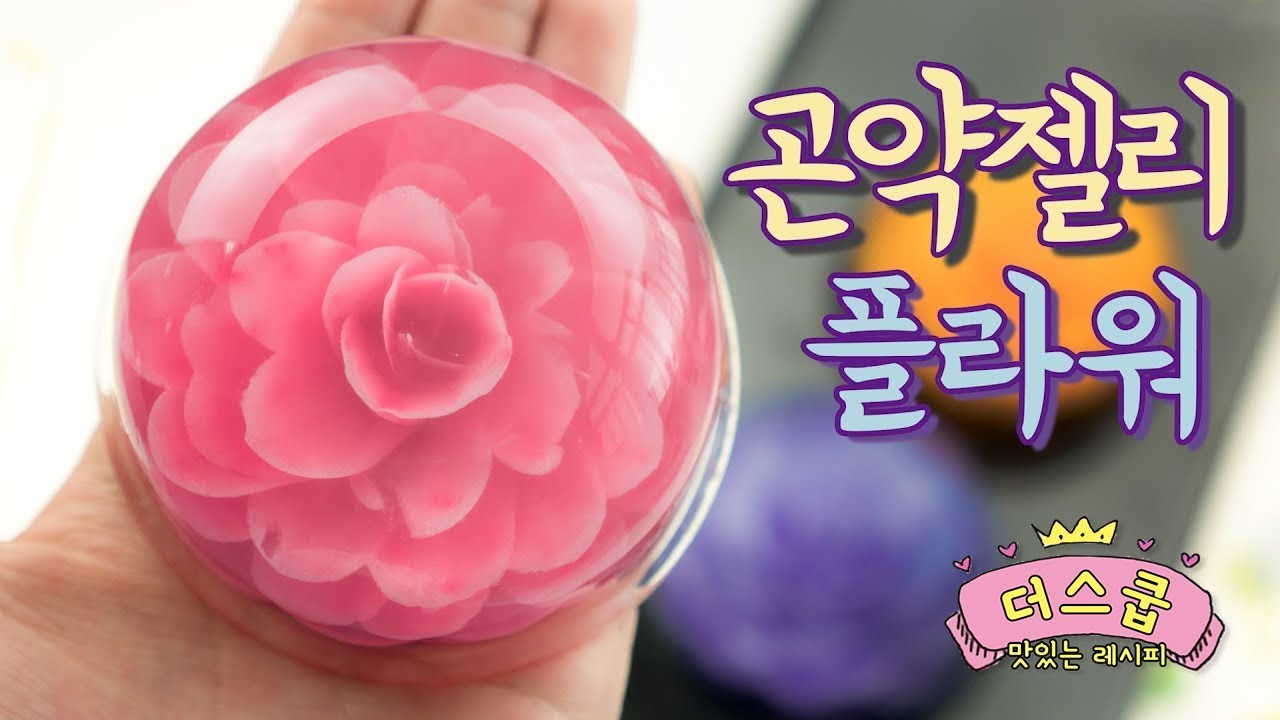 젤리아트♥️ 예쁜 곤약젤리 꽃 만들기 - 더스쿱