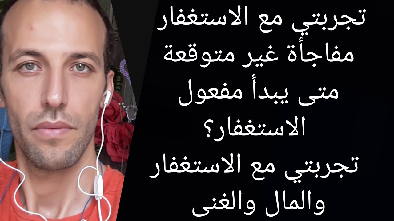 تجربتي مع الاستغفار  مفاجأة غير متوقعة متى يبدأ مفعول الاستغفار؟ تجربتي مع الاستغفار والمال والغنى