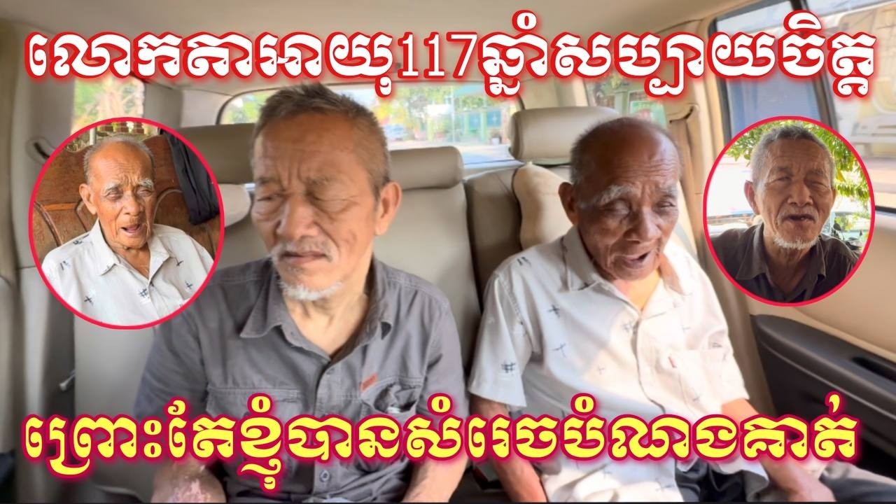 លោកតាឡោ យ៉ាអាយុ១១៧ឆ្នាំនិងកូនប្រុសសប្បាយចិត្ដព្រោះតែសម្រេចបំណងរបស់គាត់
