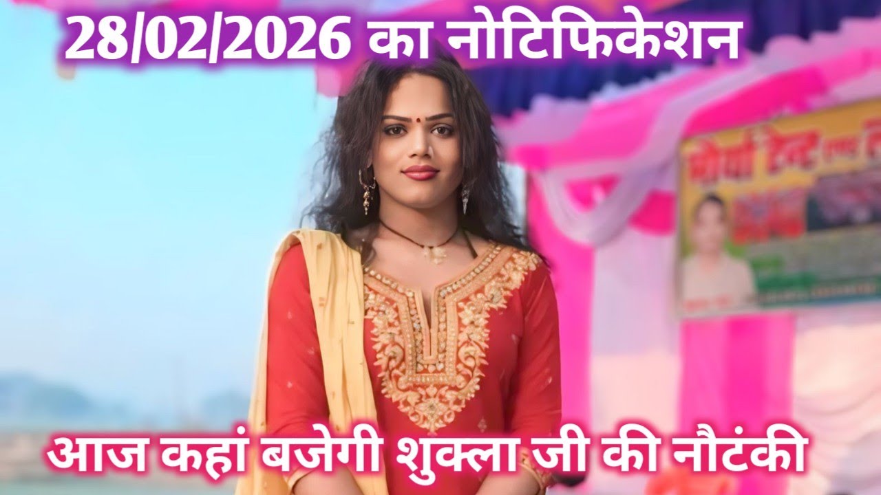 28 फरवरी 2026 का नोटिफिकेशन आज की रात कहां बजेगी शुक्ला जी की नौटंकी 