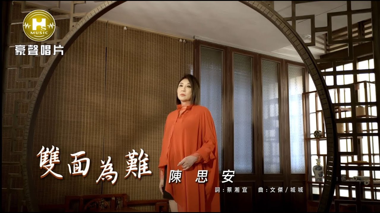 【MV首播】陳思安-雙面為難 (官方完整版MV) HD