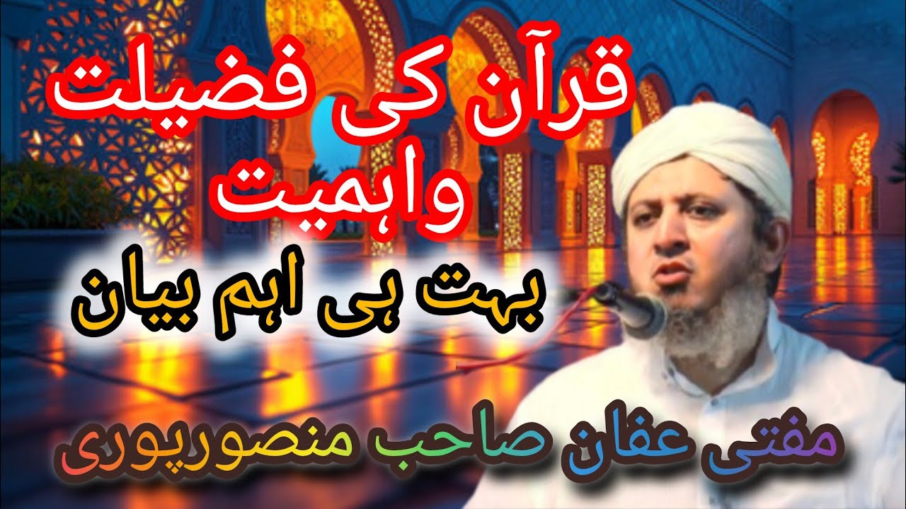 قرآن کریم کی فضیلت پر بہت ہی اہم بیان مفتی عفان صاحب منصورپوری #bayan #muftiaffanmansoorpuri #quran 