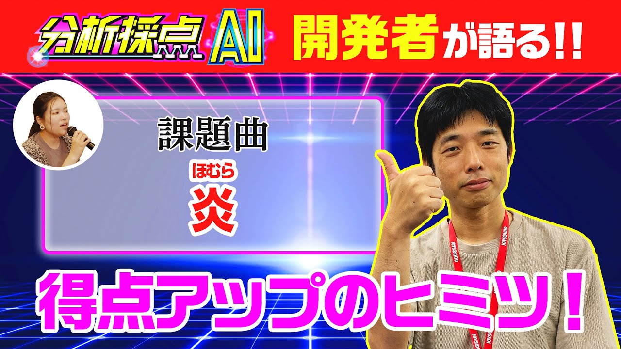 【JOYSOUND公式】炎/LiSAで徹底検証！分析採点AIで高得点を取るコツとは！？