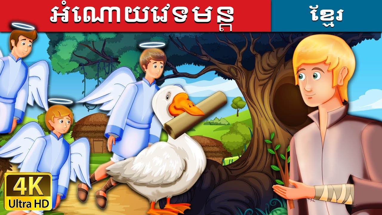 អំណោយវេទមន្ត | The Magical Gift Story | រឿងនិទាន | រឿងនិទានខ្មែរ | @KhmerFairyTale
