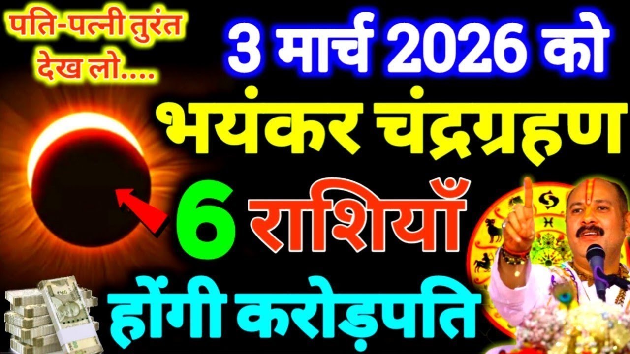 3 मार्च 2026 चंद्रग्रहण  ये 6 राशियाँ होंगी करोड़पति धन से मालामाल 3 March 2026 Chandra Grahan 2026