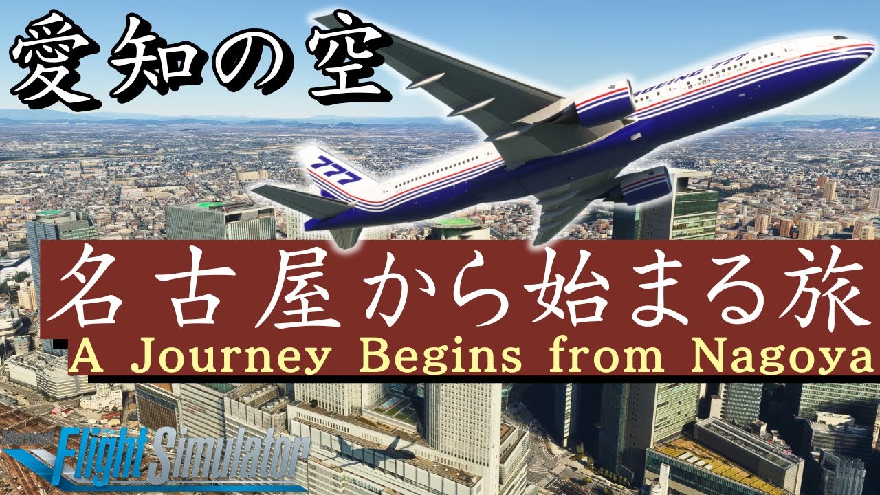 【コックピット視点】名古屋・岡崎・豊橋を上空から巡る、絶景のフライト｜MSFS2020 #愛知 #岡崎市 #名古屋 #豊橋 #b777 #msfs2020 #ドローン