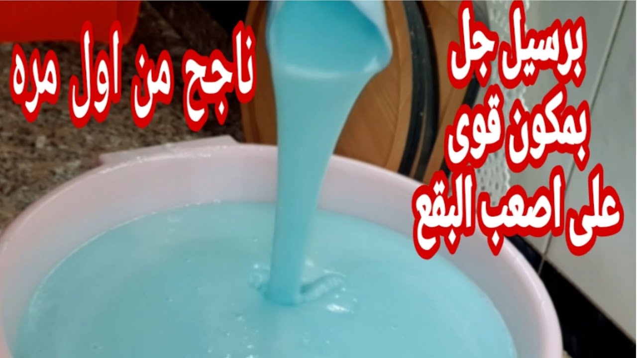 بصابونه بلدى واحده عملنا ٨لتر برسيل جل ‼️برسيل جل استحاله يفشل منك ‼️للملابس والسجاد قوى وفعال‼️