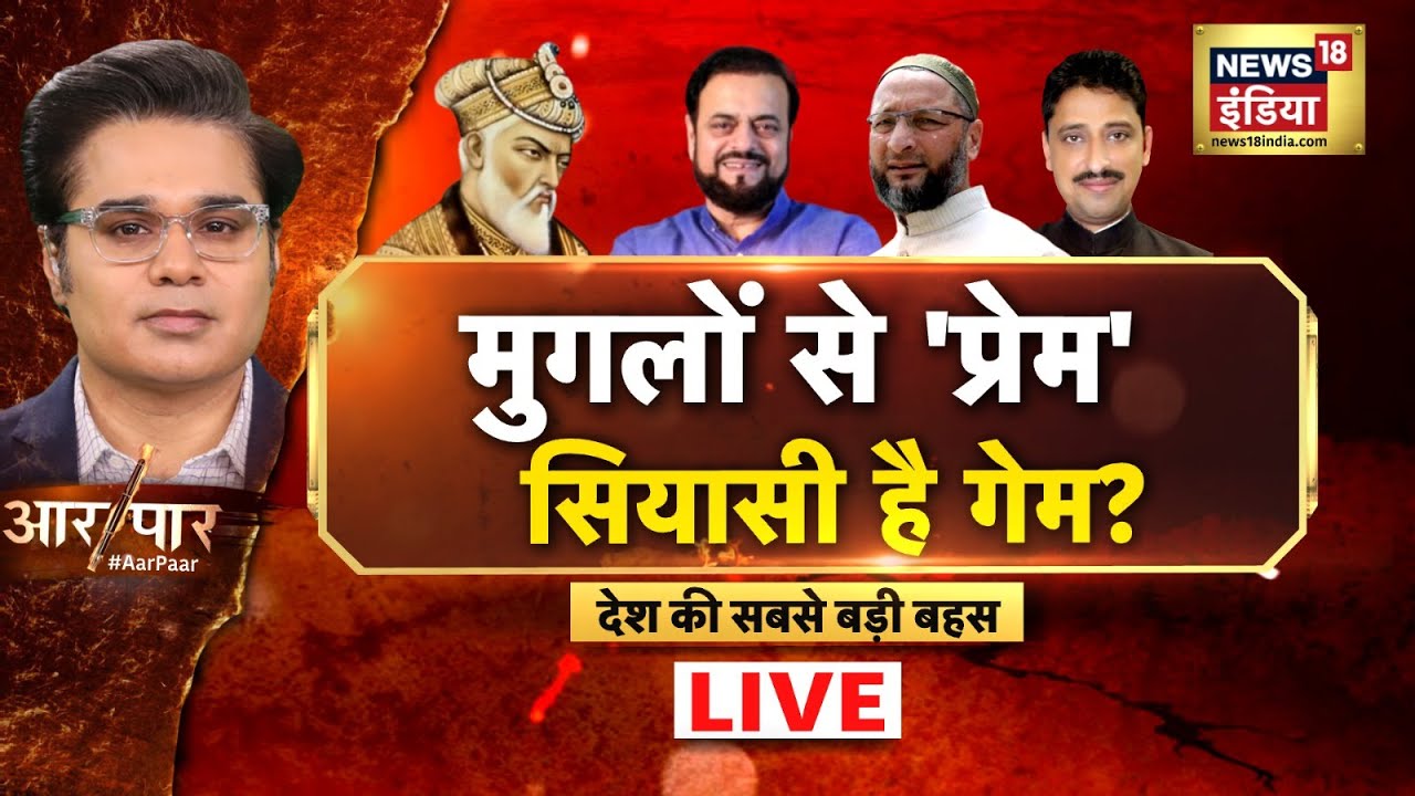 Aar Paar With Amish Devgan Live : Aurangzeb Controversy | Abu Azmi | CM Yogi | Mughal | BJP | Muslim