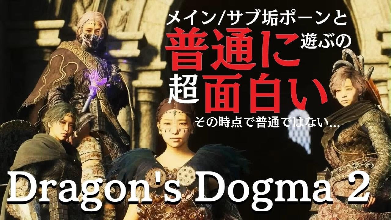 Dragon's Dogma 2【おもしろいよ～ドグマ2】ドラゴンズドグマ2