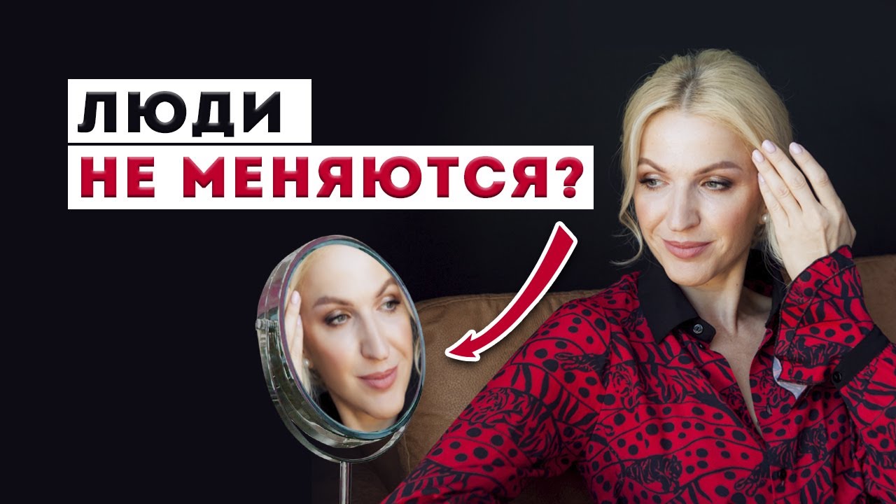 ❓ Люди не меняются? Разбор психолога. Кристина Кудрявцева