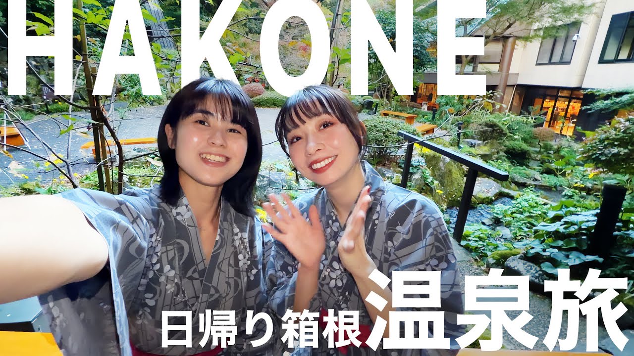 サプライズ！親友の誕生日に体験ギフトで箱根温泉旅