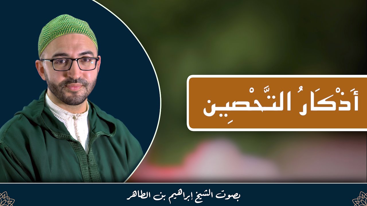 أذكار التحصين - Invocations de protection
