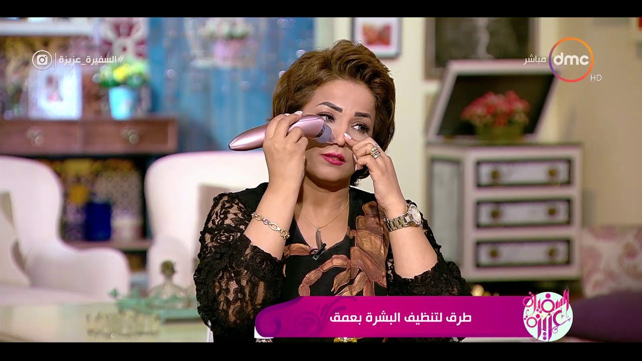 السفيرة عزيزة - لقاء مع .. بهية المغربية ( خبيرة التجميل ) .. طرق لتنظيف البشرة بعمق
