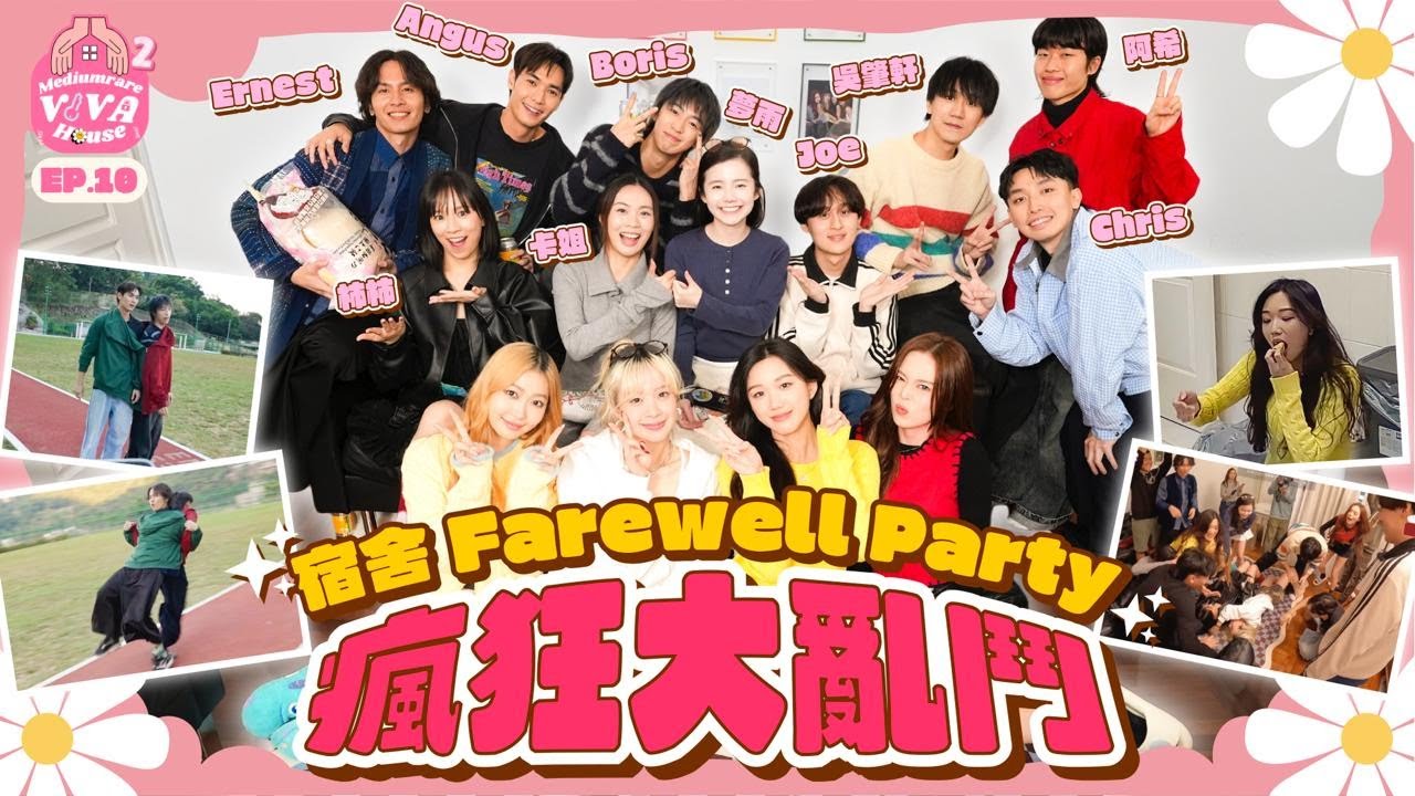 【VIVA Medium Rare House S2】宿舍Farewell Party🎉瘋狂大亂鬥｜EP.10 Ft. 吳肇軒 柿柿 Boris 夢雨 卡姐 楊天宇 Ernest 自由男孩