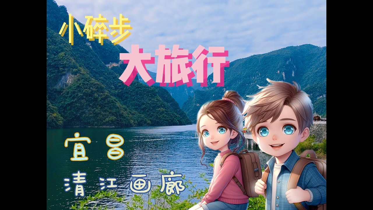 B线粗发！绿水青山现眼前~宜昌 清江画廊