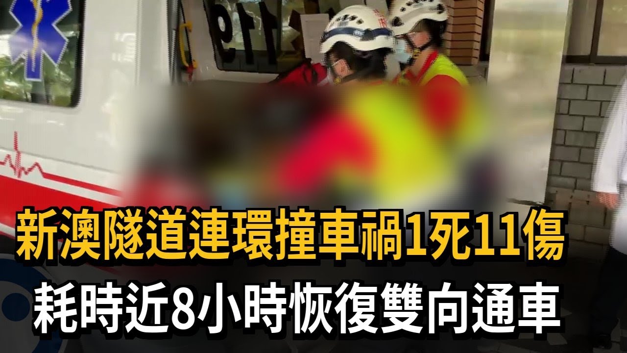 新澳隧道連環撞車禍1死11傷　耗時近8小時恢復雙向通車－民視新聞