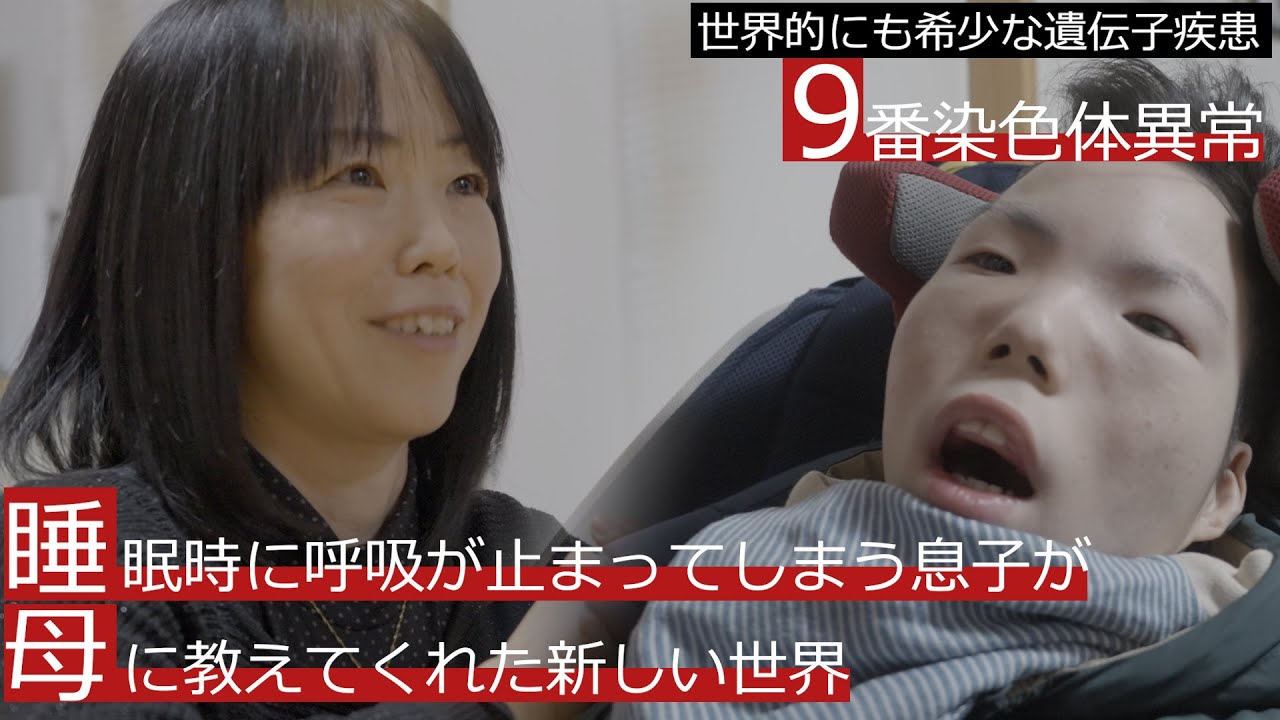 【9番染色体異常の息子】夜眠れない母が見つけた新しい世界　supported by にしたんクリニック　#にしたんクリニック #共生社会 #ジャパンバリアフリープロジェクト　#障害  #障がい