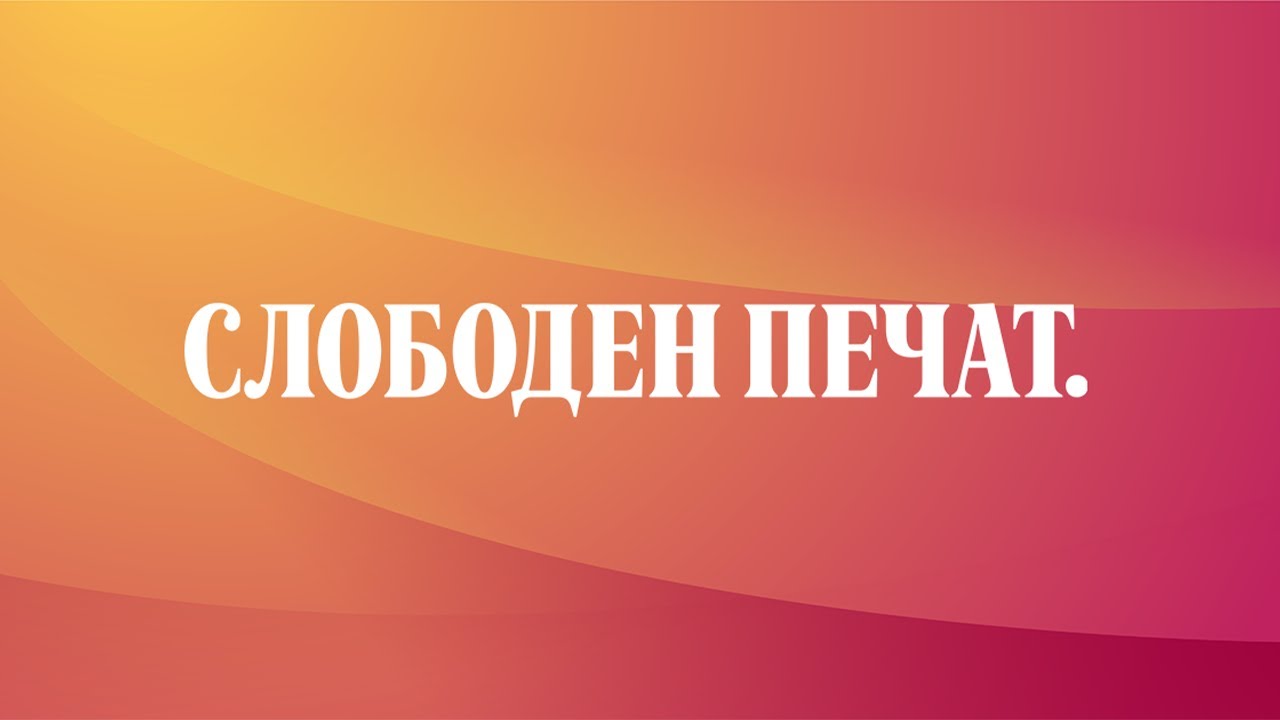 🔴 ВО ЖИВО: Од студиото на „Слободен печат“ / 24 април 2025
