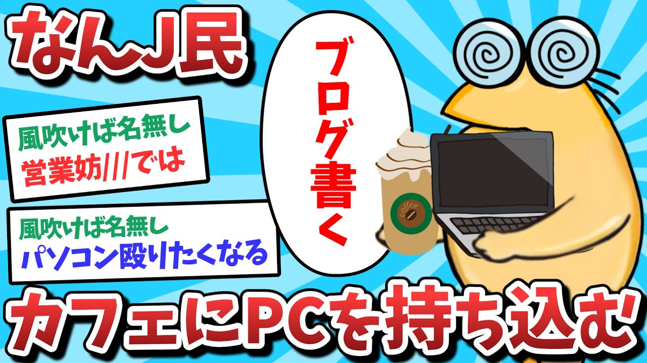 【悲報】なんJ民、カフェにPCを持ち込んでしまうｗｗｗ【2ch面白いスレ】【ゆっくり解説】