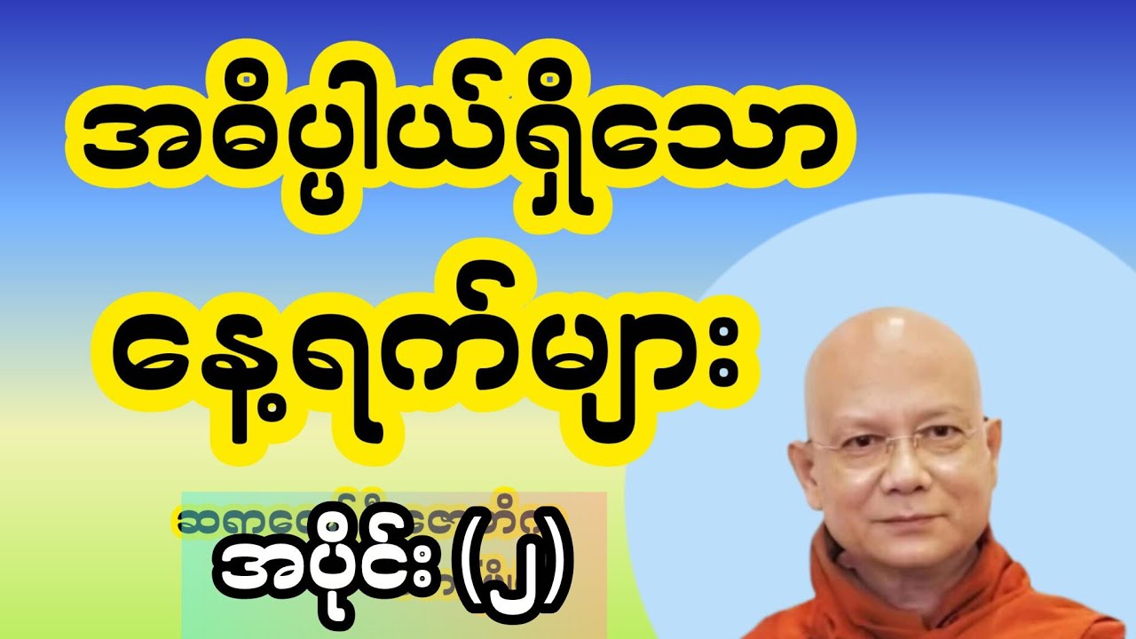 နေ့တနေ့တာ ကို အဓိပ္ပါယ်ရှိစွာ ဖြတ်သန်းကြစေဖို့ #ဦးဇောတိက 