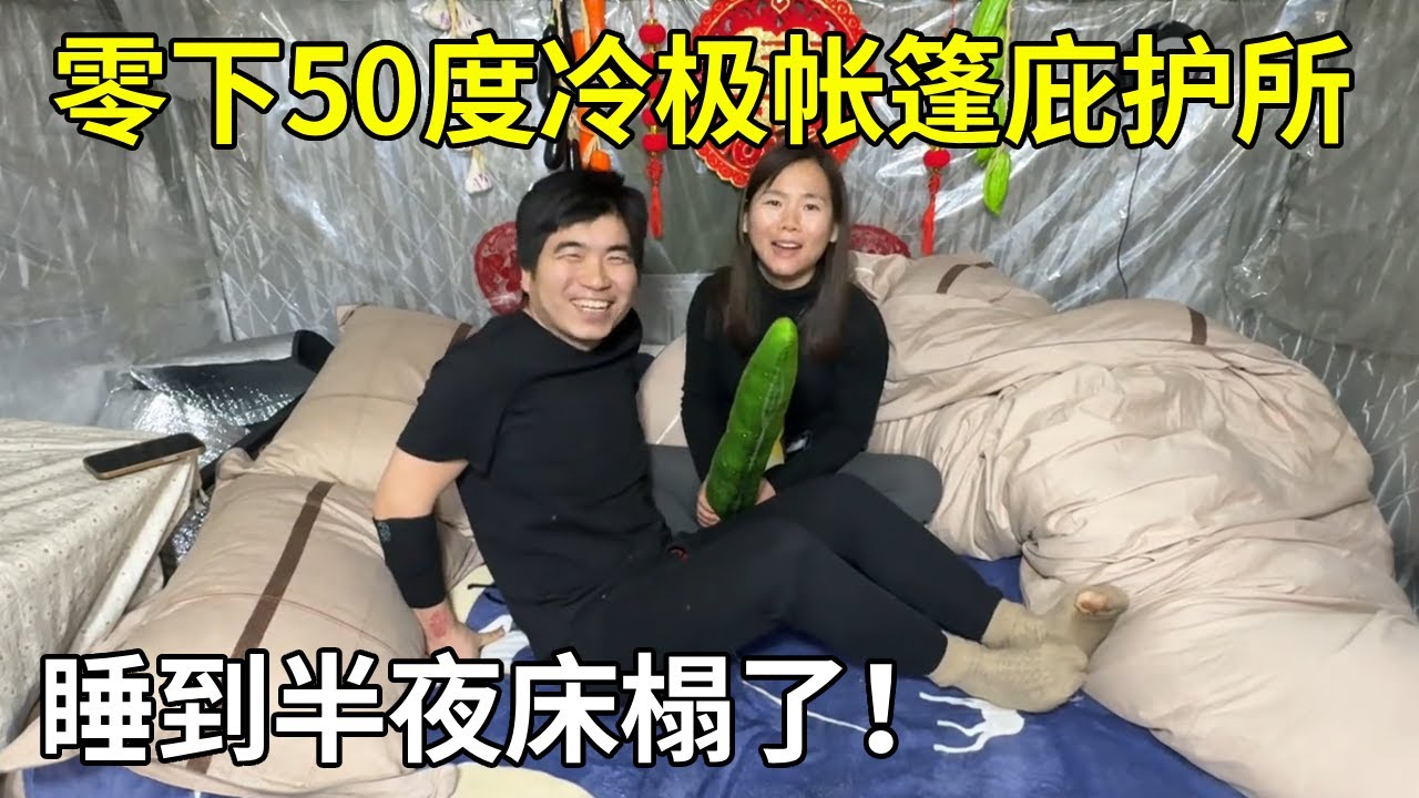 零下50度冷极帐篷庇护所，睡到半夜床榻了！转到房车好像睡在冰箱里【旅行者小多】