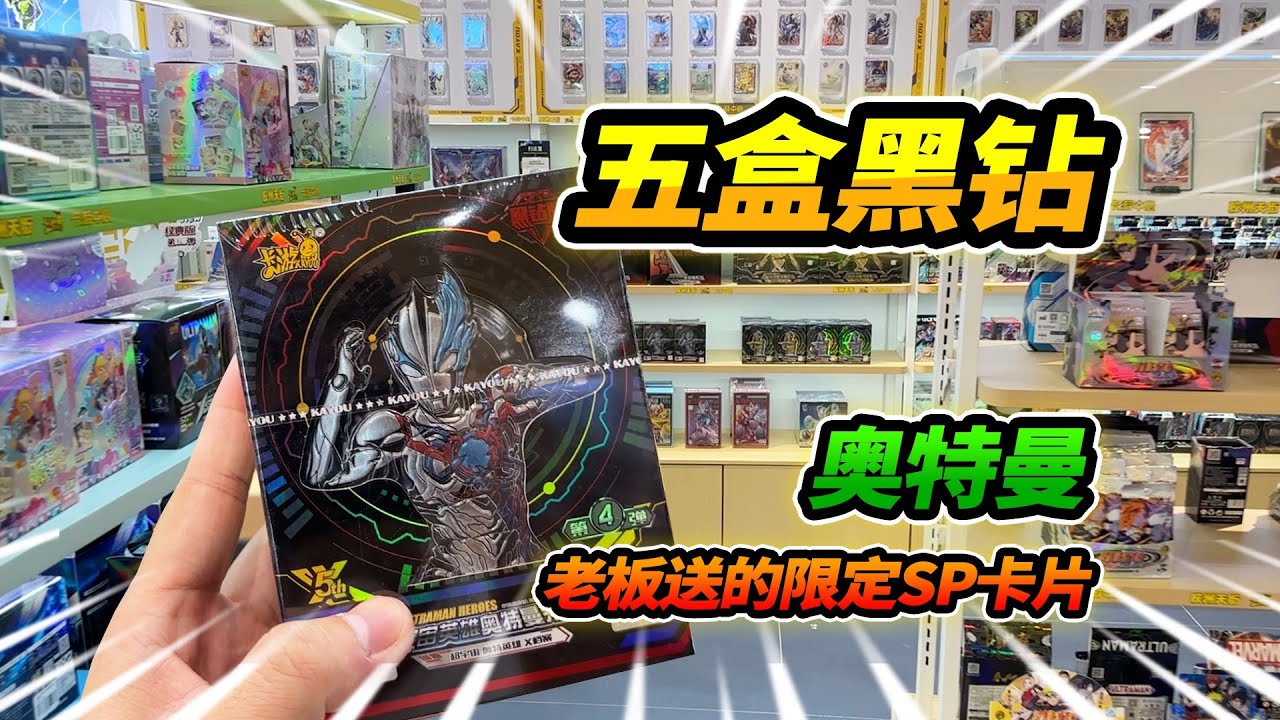 買5盒黑鑽奧特曼卡片，老闆竟然送限定SP卡片，歐氣暴擊拆好卡