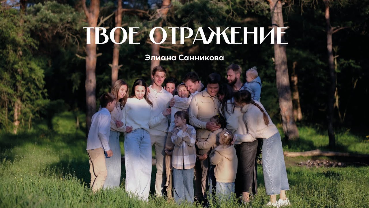 Элиана Санникова - Твое отражение