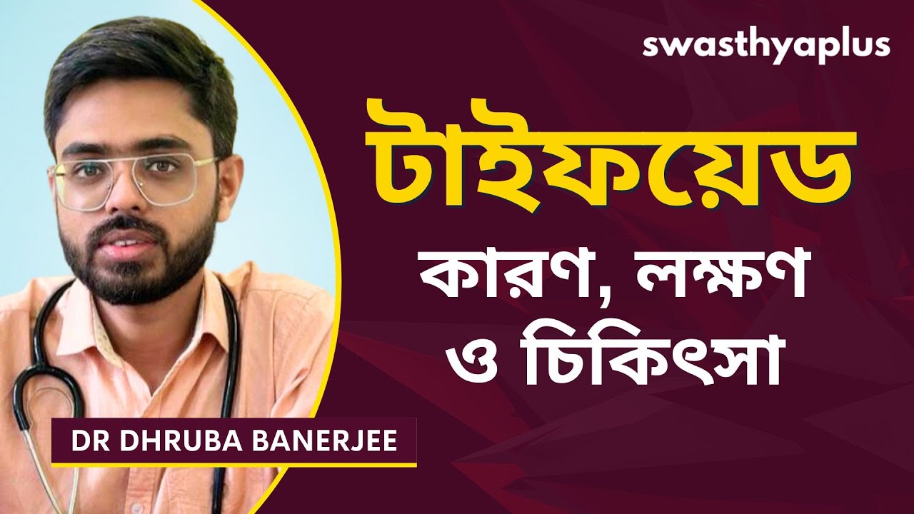টাইফয়েড: লক্ষণ ও চিকিৎসা | Typhoid in Bangla | Symptoms & Treatment | Dr Dhruba Banerjee