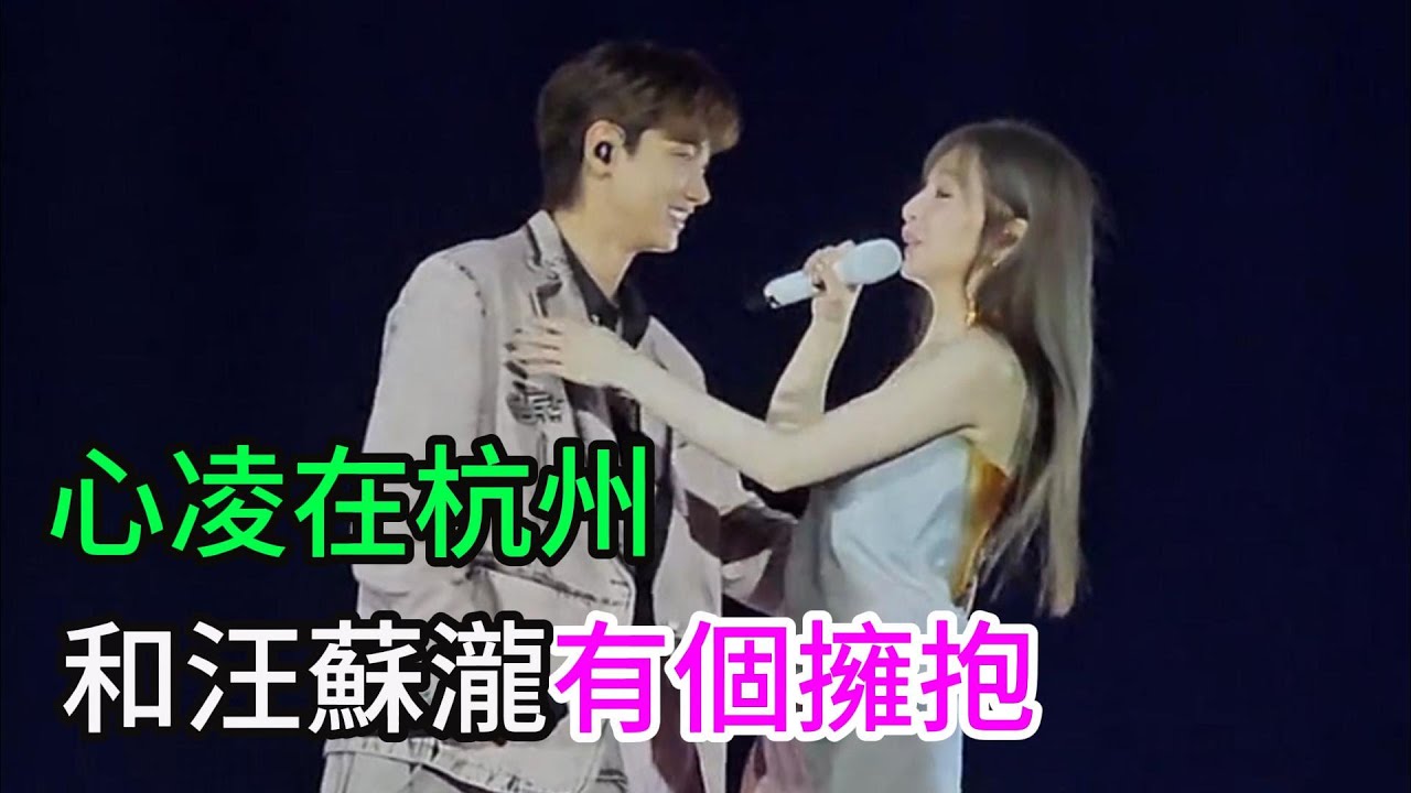 王心凌杭州演唱會 和汪蘇瀧合唱了一首歌