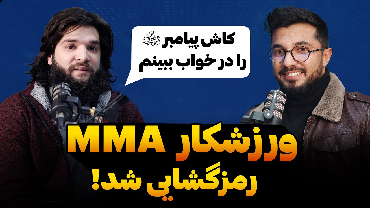 کاش رسول الله  ﷺ را در خواب ببینم | رمزگشایی قسمت ۱۹