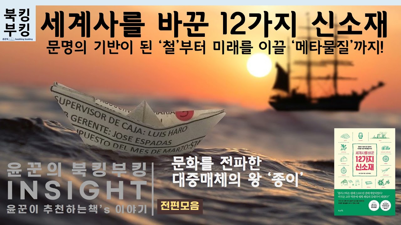 『세계사를 바꾼 12가지 신소재』사토 겐타로 | &lsquo;새로운 재료&rsquo;가 역사를 움직인다