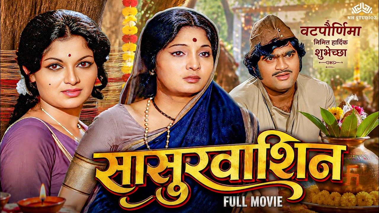 Sasurvashin(सासुरवाशिन) Full Movie-सासूच्या अन्यायाविरुद्ध उभी राहिली धाडसी सून Ranjana-Lalita Pawar