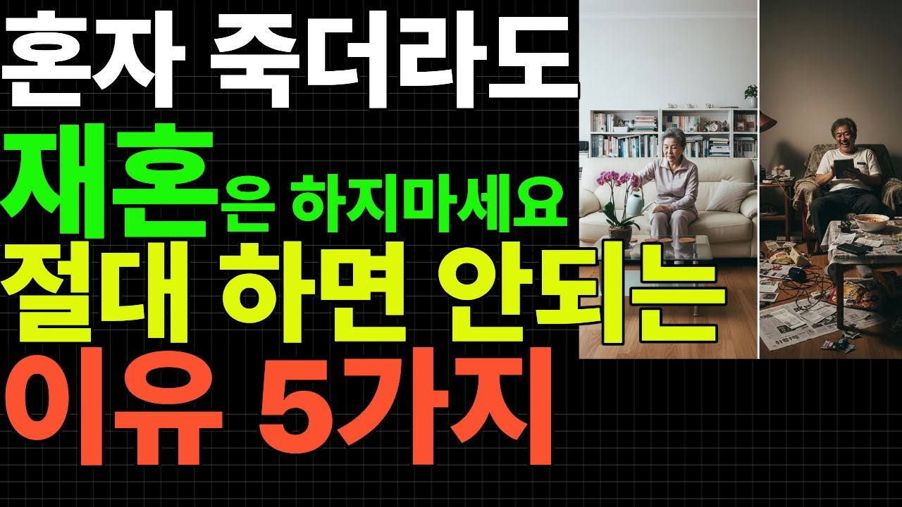 노년의 재혼  배우자를 잃은 후 다시 시작하기 전에 꼭 생각해야 할 것들 인생 선배들의 솔직한 조언 시니어라이프 #노년생활 #재혼고민 #황혼재혼 #노후준비 #인생이모작 #시니어상담