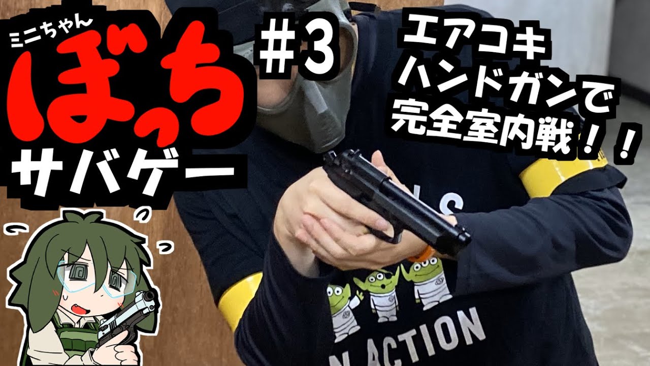 ぼっちサバゲー！＃３＜エアコキハンドガンで室内戦！＞【Tactics Field】