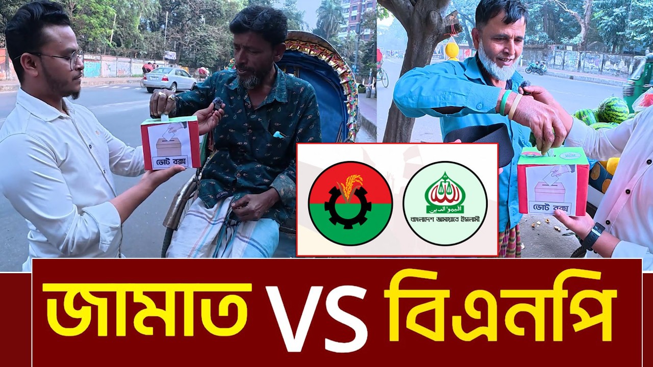 জামাত VS বিএনপি কে জিতবে আজকে। যেই জিতুক পুরস্কার পাবেন একজন অসহায় মানুষ।