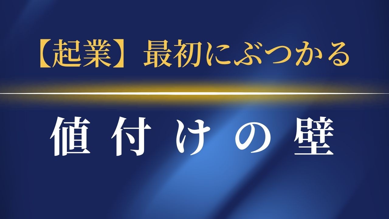 高額サービスに気後れせず、自分の価値を信じるための思考法。