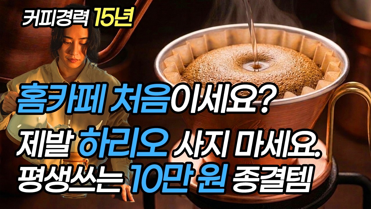 한 번 사면 뽕 뽑는, 홈카페 핸드드립 처음 입문 추천템 4가지 (평생 쓸 수 있어요) 핸드드립세트추천