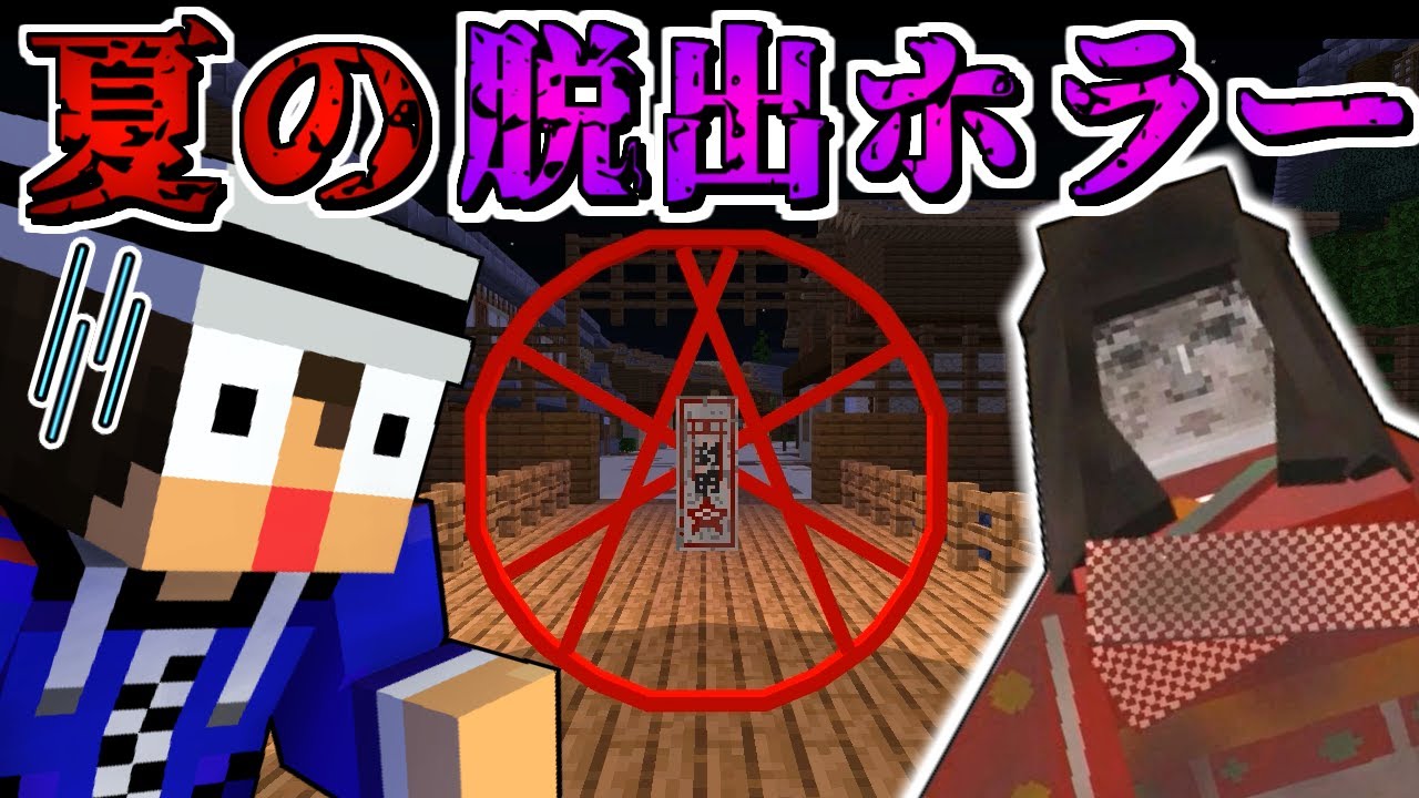 【脱出マイクラ】あかがみんで夏のホラー謎解き!!【赤髪のとも】1