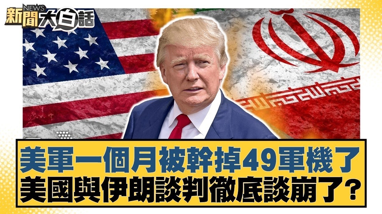 美軍一個月被幹掉49軍機了 美國與伊朗談判徹底談崩了？【#新聞大白話】20260411 10｜#帥化民 #苑舉正 #李大中｜TVBS新聞 @TVBSNEWS01